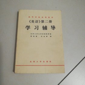 《英语》第二册 学习辅导