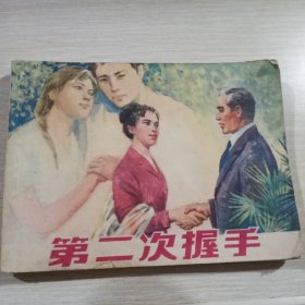 第二次握手 连环画 名家范生福，孙愚绘画同题材