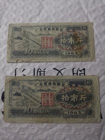 广东1963年版粮票 拾市斤2枚组 旧