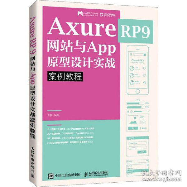 Axure RP9与App原型设计实战案例教程