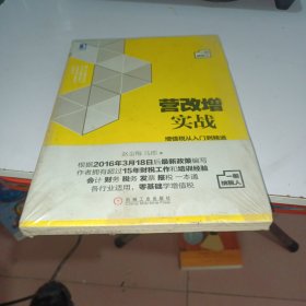 营改增实战：增值税从入门到精通（一般纳税人）