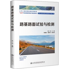 正版新书 路基路面试验与检测 陈凯 9787114178719