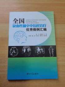 全国缺血性脑卒中抗栓治疗优秀病例汇编