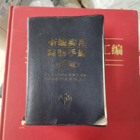 新编实用药物手册