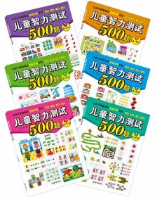 儿童智力测试500题（共6册） 青苗 9787501581412