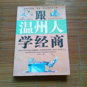 跟温州人学经商