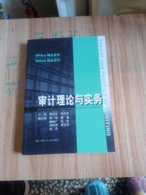 审计理论与实务