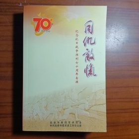 同仇敌忾--纪念抗日战争胜利七十周年专辑