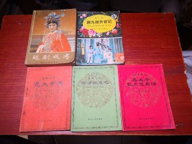 5本合售 越剧戏考 起居唱本徐九经升官记 盘夫索夫 泪洒相思地 乔太守乱点鸳鸯谱