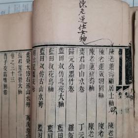 光绪年间，吴兴陆氏 家塾刻本《穰梨馆过眼录》正编四十卷，续编十六卷，大开本56卷十六册全！陆心源 撰，这是皕宋楼所藏所有书画的著录，包括纸绢，尺寸，印记和款识题跋！
