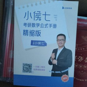 小侯七考研数学公式手册精缩版99页