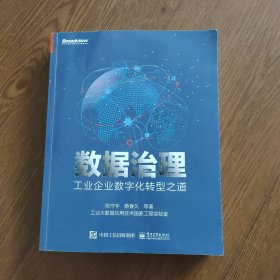 数据治理：工业企业数字化转型之道