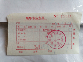 1984年济南市新华书店发票