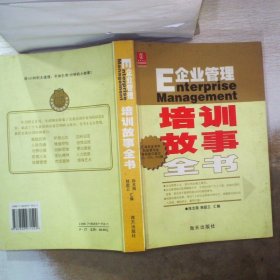 企业管理培训故事全书