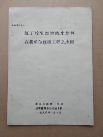 《氯丁胶乳沥青防水涂料在我单位修缮工程之应用》