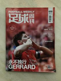 足球周刊/FOOTBALL WEEKLY 2015.05.26第659期。 自己之前买来看的，现在想转让，喜欢足球的朋友可以买回去收藏