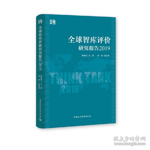 全球智库评价研究报告（2019）