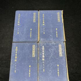 皇明名臣墓铭  精装全四册  八卷 据国立中央图书馆藏本 明蓝格钞本景印   明代史籍汇刊  明 朱大韶编撰，1969年12月初版