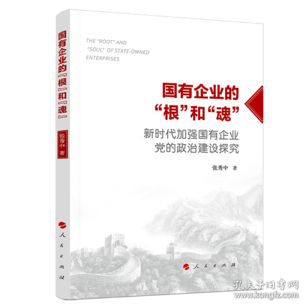 国有企业的“根”和“魂”——新时代加强国有企业党的政治建设探究