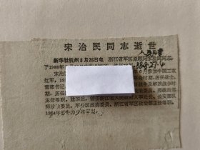 开国少将：浙江省军区原顾问宋治民同志逝世
