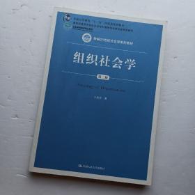 组织社会学 第三版/新编21世纪社会学系列教材