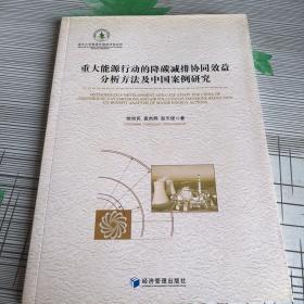 重大能源行动的降碳减排协同效益分析方法及中国案例研究