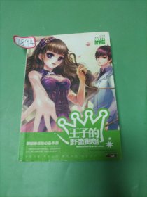 王子的野蠻御姐