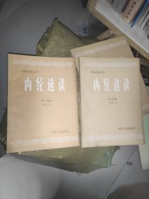 中医刊授丛书-内经选读(第一二分册)