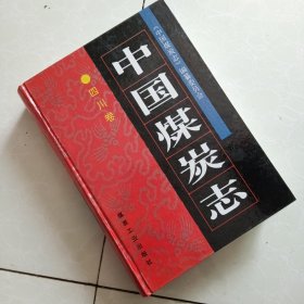 中国煤炭志.四川卷