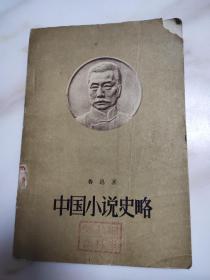 中国小说史略 1958年一版一印