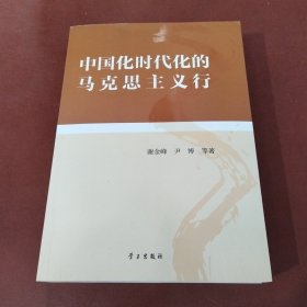 中国化时代化的马克思主义行