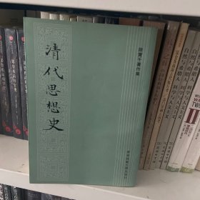 清代思想史