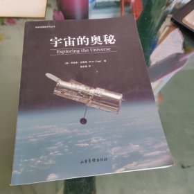 宇宙的奥秘