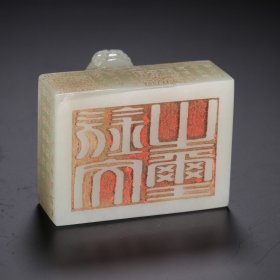 清代 和田玉龙钮印玺