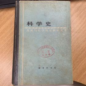 科学史及其与哲学和宗教的关系