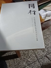 同行：于明诠教授硕士师生书法作品集（未拆封）