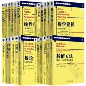 华章数学译丛24册概率论基础教程+线性代数及应用+高级教程+数学