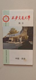 西安交通大学简介