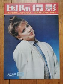 国际摄影杂志 1985 6