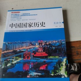 中国国家历史（贰拾伍）