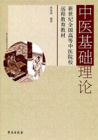 正版 中医基础理论 张宝春 9787507734089