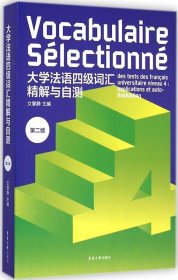 大學(xué)法語四級詞匯精解與自測 文慧靜主編 9787566906533 東華大學(xué)出版社 2015-01-01 普通圖書/綜合性圖書