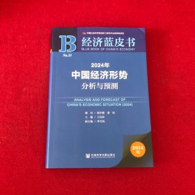 经济蓝皮书：2024年中国经济形势分析与预测