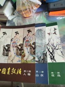 中国画技法:花鸟 山水 人物 三册全