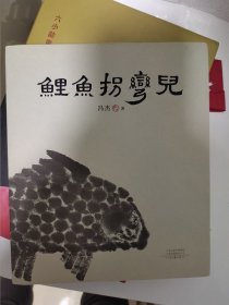 鲤鱼拐弯儿 冯杰签名题词日期钤印 毛边本 一版一印