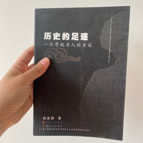 历史的足迹 : 一位摩梭老人的自述