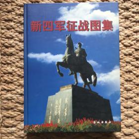 【正版精装】新四军征战图集