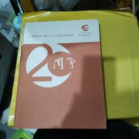 浙江省餐饮行业协会成立二十周年庆典纪念（1998-2008）