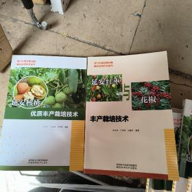 延安核桃优质丰产栽培技术，延安红枣与花椒丰产栽培技术两本合售