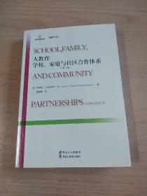 大教育：学校、家庭与社区合作体系（第三版）/世界前沿教育书系